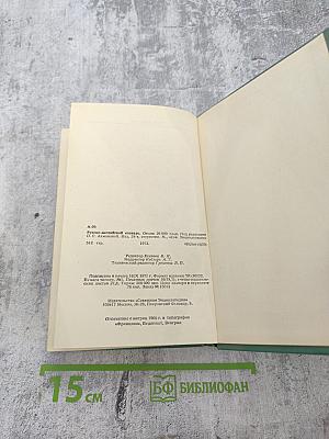 Русско-английский словарь