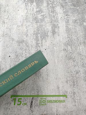 Русско-английский словарь