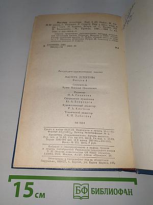 Мастера детектива