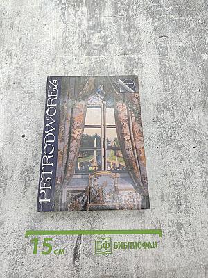 Петродворец. Путеводитель (на немецком языке)