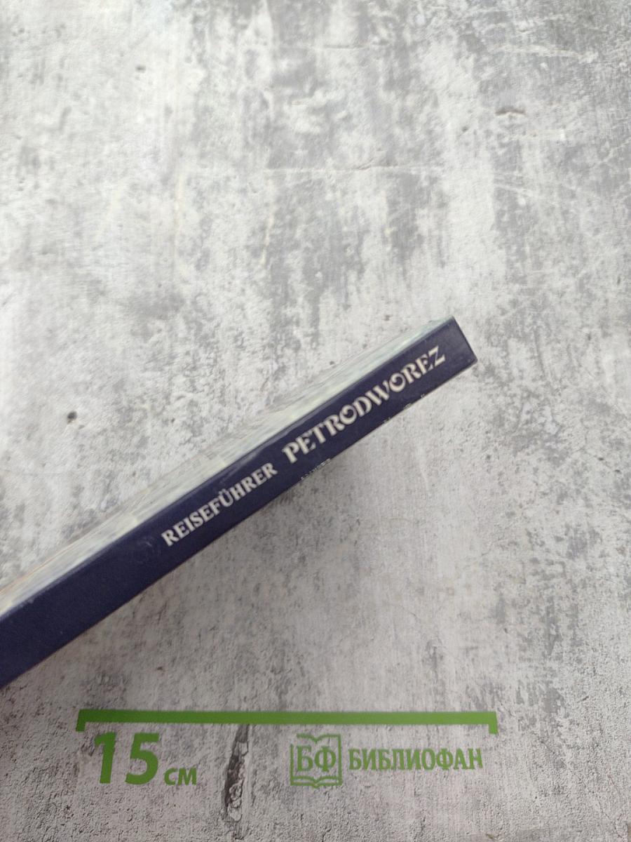 Петродворец. Путеводитель (на немецком языке)