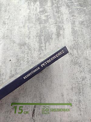 Петродворец. Путеводитель (на немецком языке)