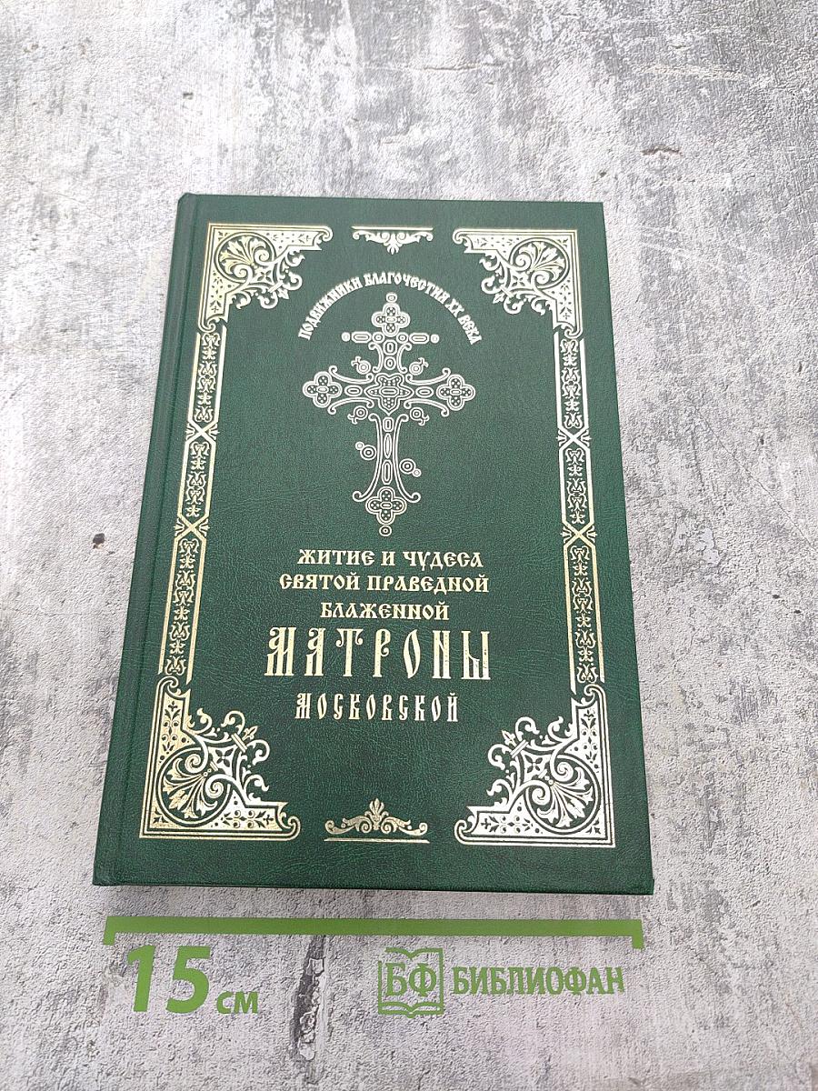 Житие и чудеса святой праведной блаженной Матроны Московской. Том первый