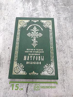 Житие и чудеса святой праведной блаженной Матроны Московской. Том первый