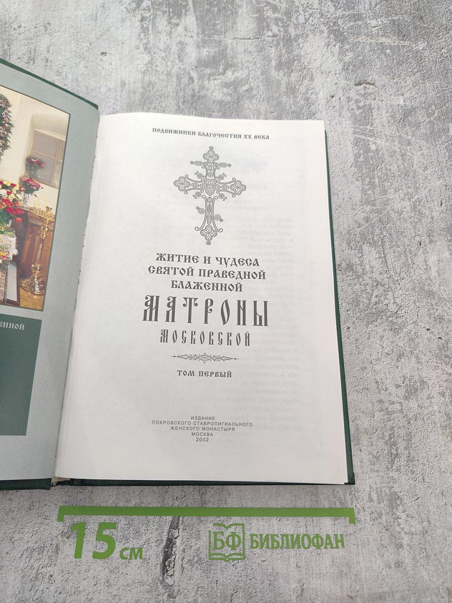 Житие и чудеса святой праведной блаженной Матроны Московской. Том первый