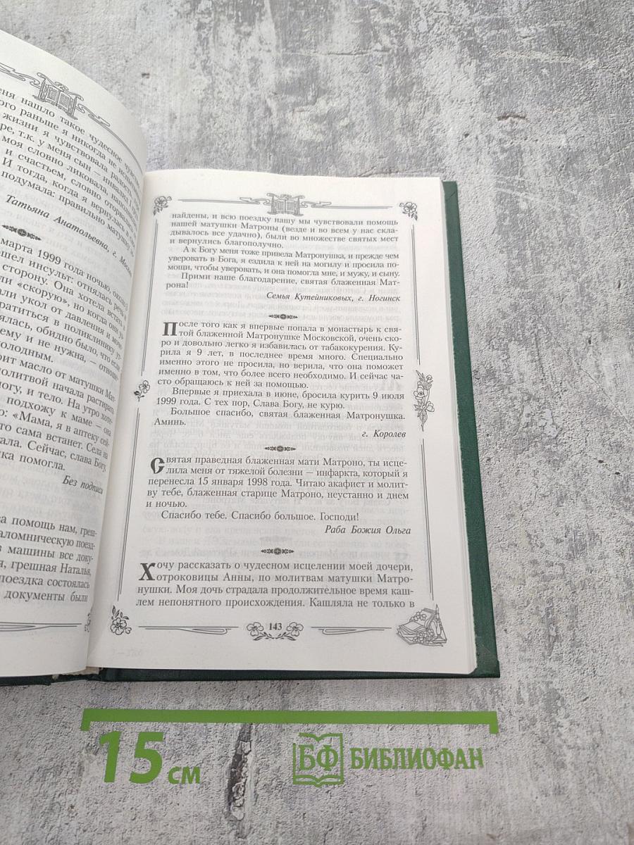 Житие и чудеса святой праведной блаженной Матроны Московской. Том первый