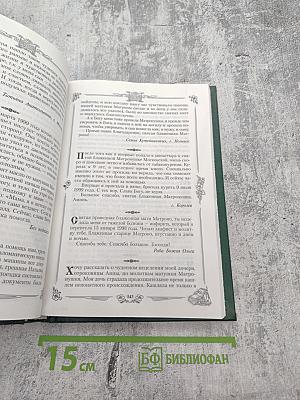 Житие и чудеса святой праведной блаженной Матроны Московской. Том первый