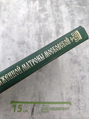Житие и чудеса святой праведной блаженной Матроны Московской. Том первый