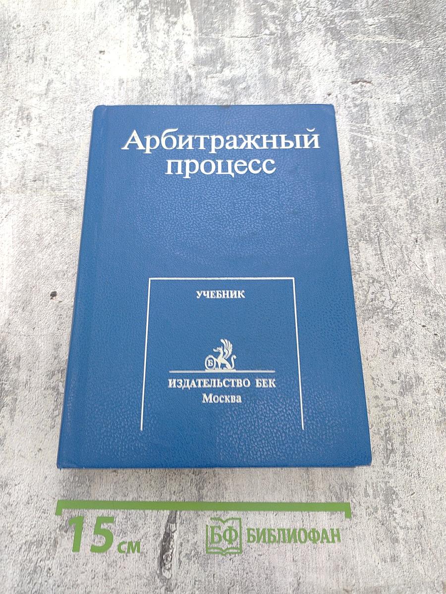 Арбитражный процесс