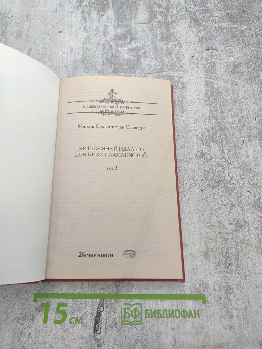 Хитроумный идальго Дон Кихот Ламанчский. Том 2