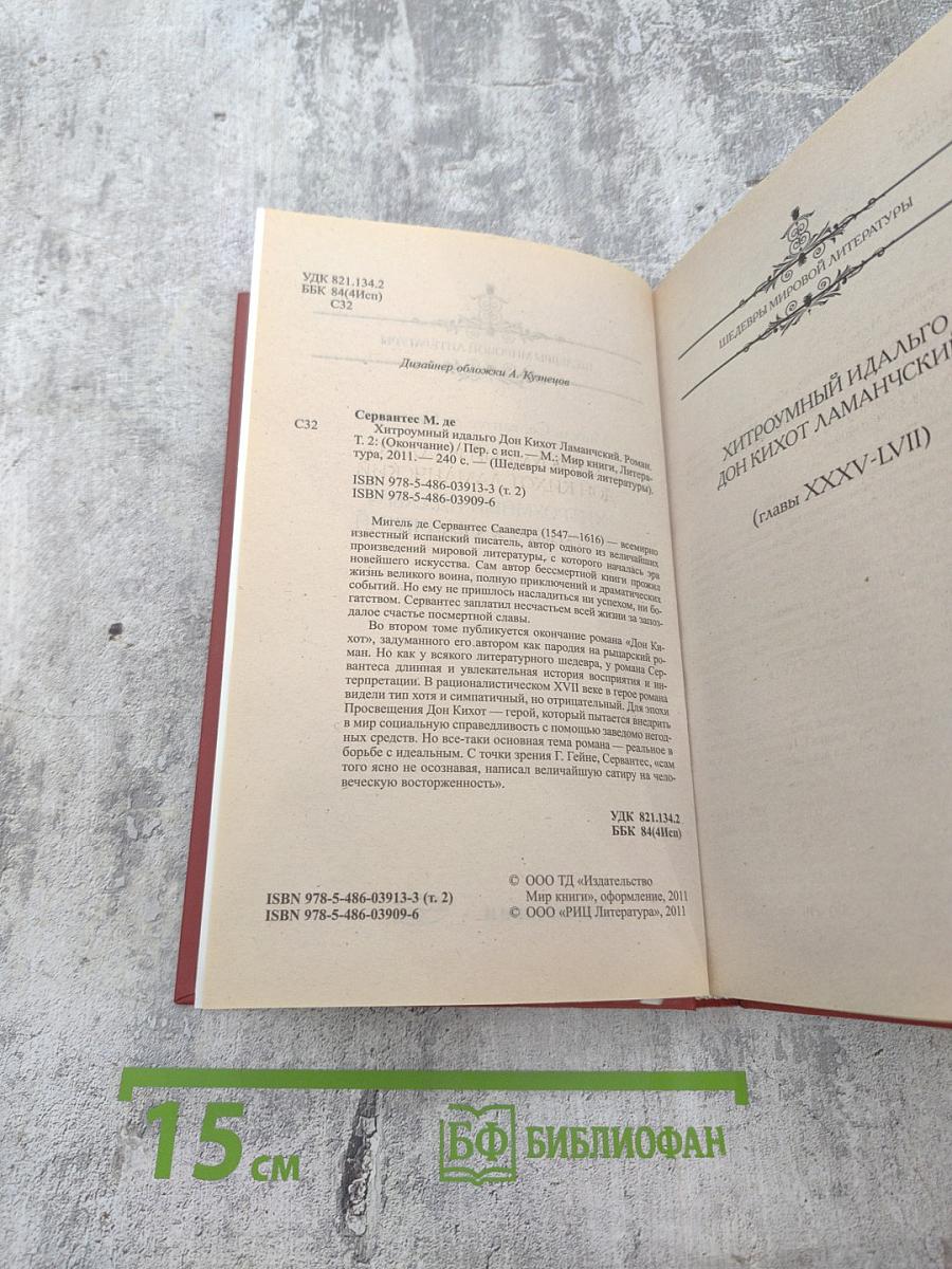 Хитроумный идальго Дон Кихот Ламанчский. Том 2