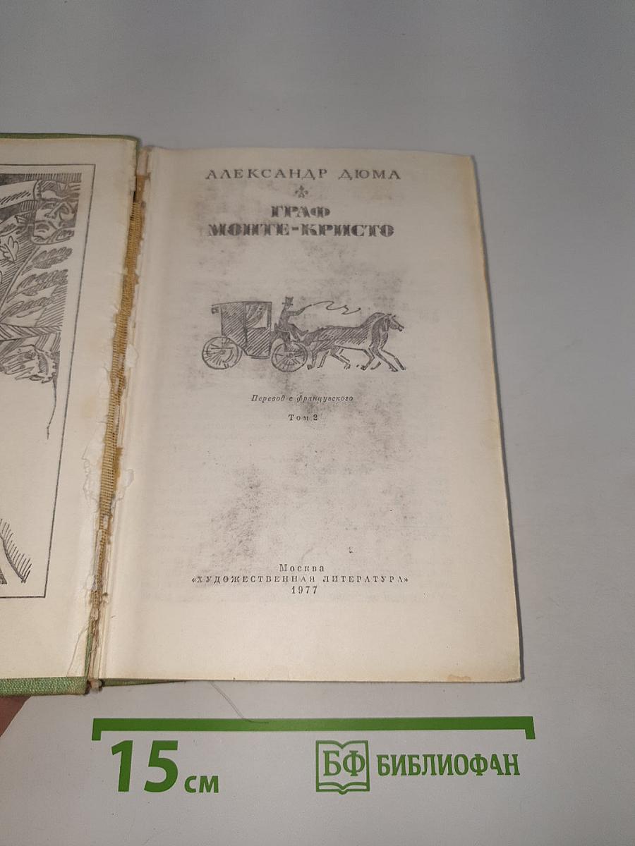 Граф Монте-Кристо