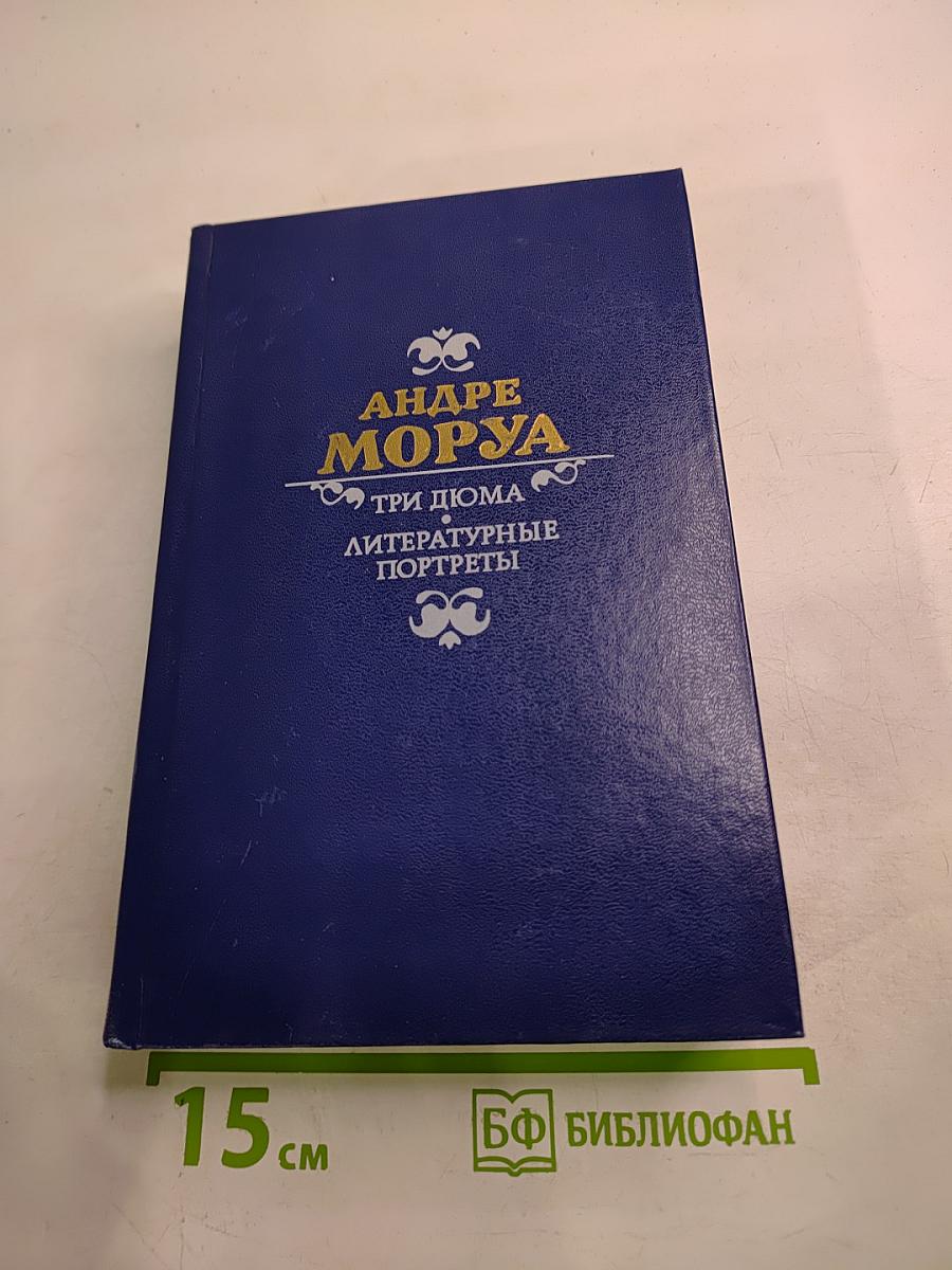 Три Дюма. Литературные портреты