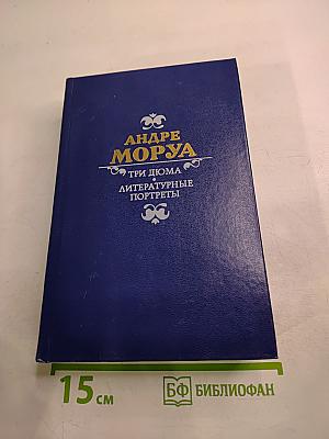 Три Дюма. Литературные портреты