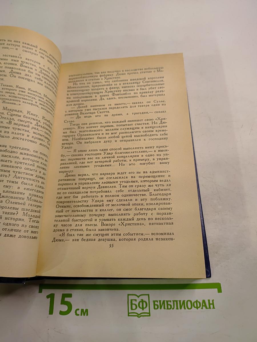 Три Дюма. Литературные портреты