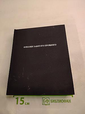 Осколки забытого прошлого