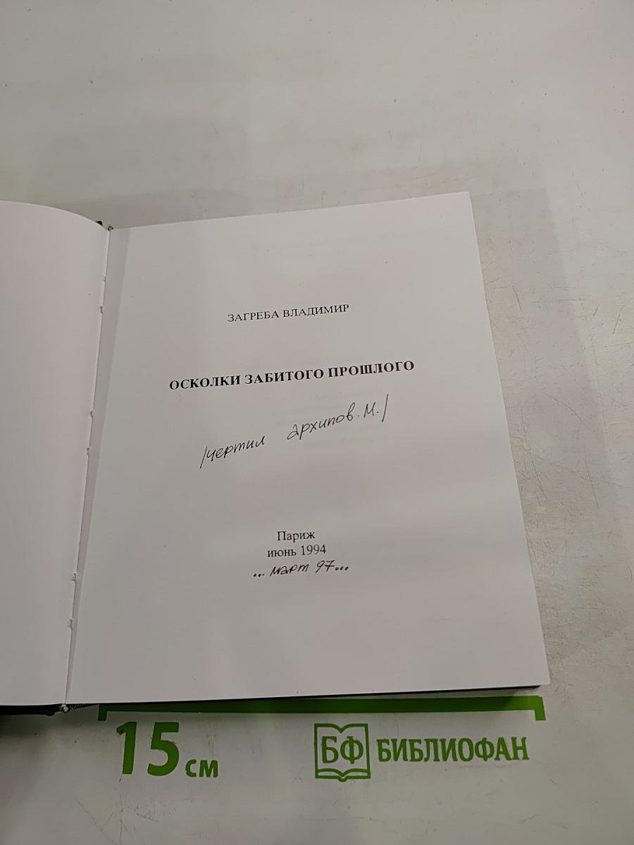 Осколки забытого прошлого