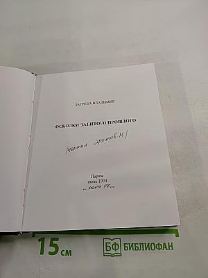 Осколки забытого прошлого