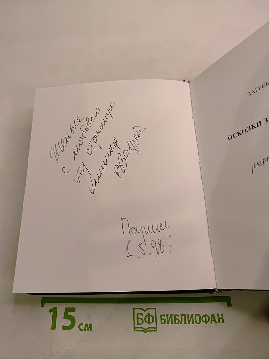 Осколки забытого прошлого