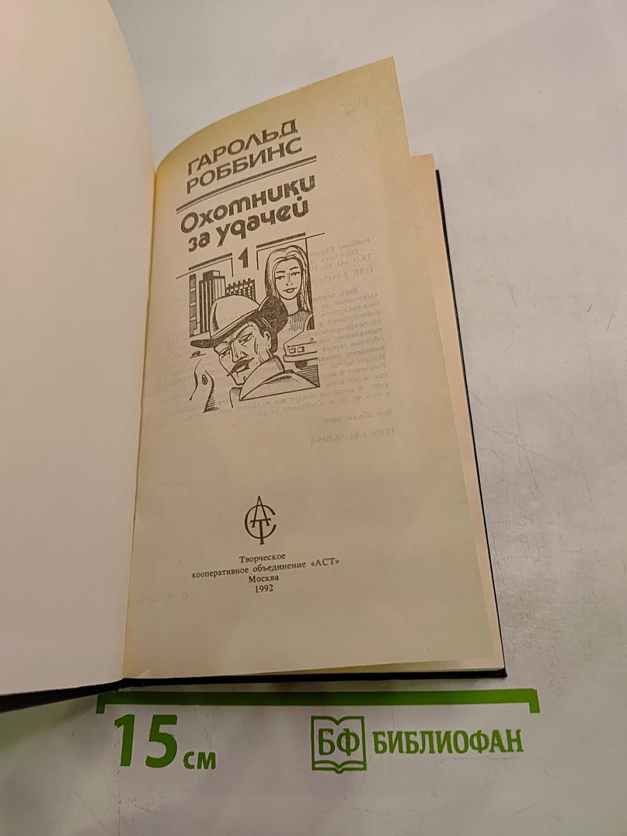 Охотники за удачей