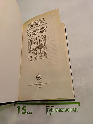 Охотники за удачей