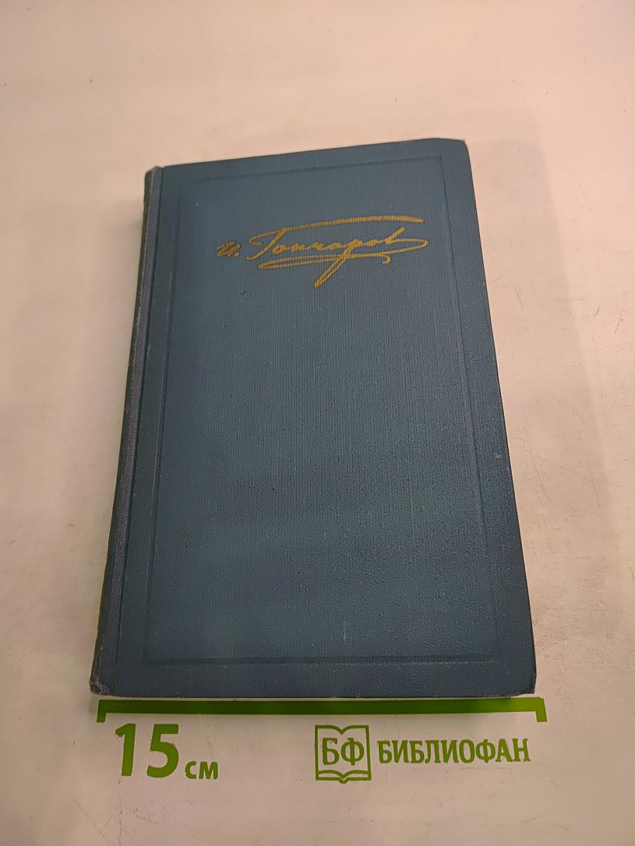 И. А. Гончаров. Собрание сочинений в шести томах. Том 6