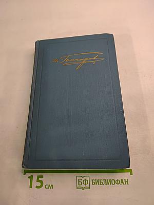 И. А. Гончаров. Собрание сочинений в шести томах. Том 6