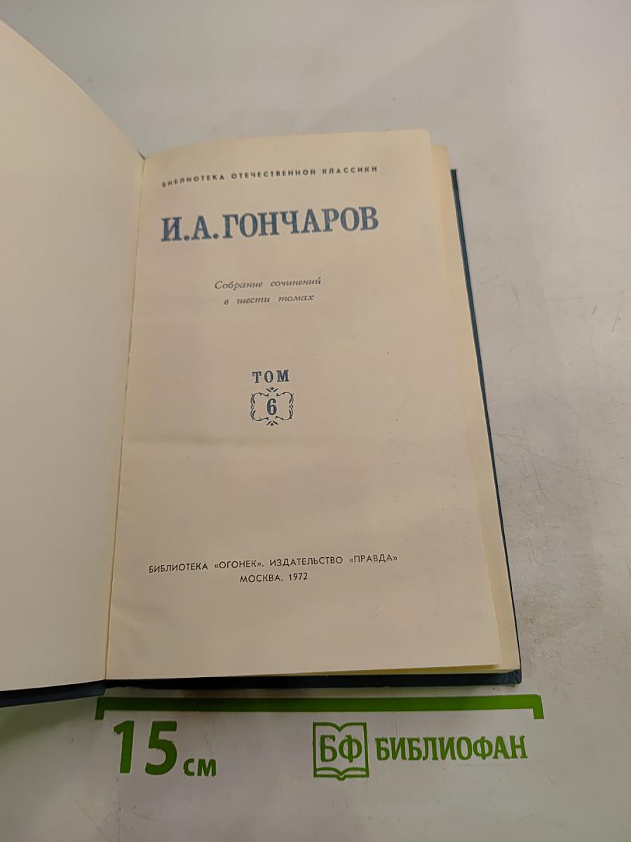 И. А. Гончаров. Собрание сочинений в шести томах. Том 6
