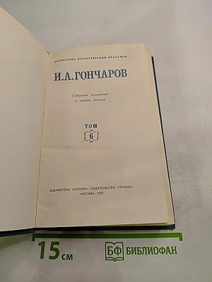 И. А. Гончаров. Собрание сочинений в шести томах. Том 6