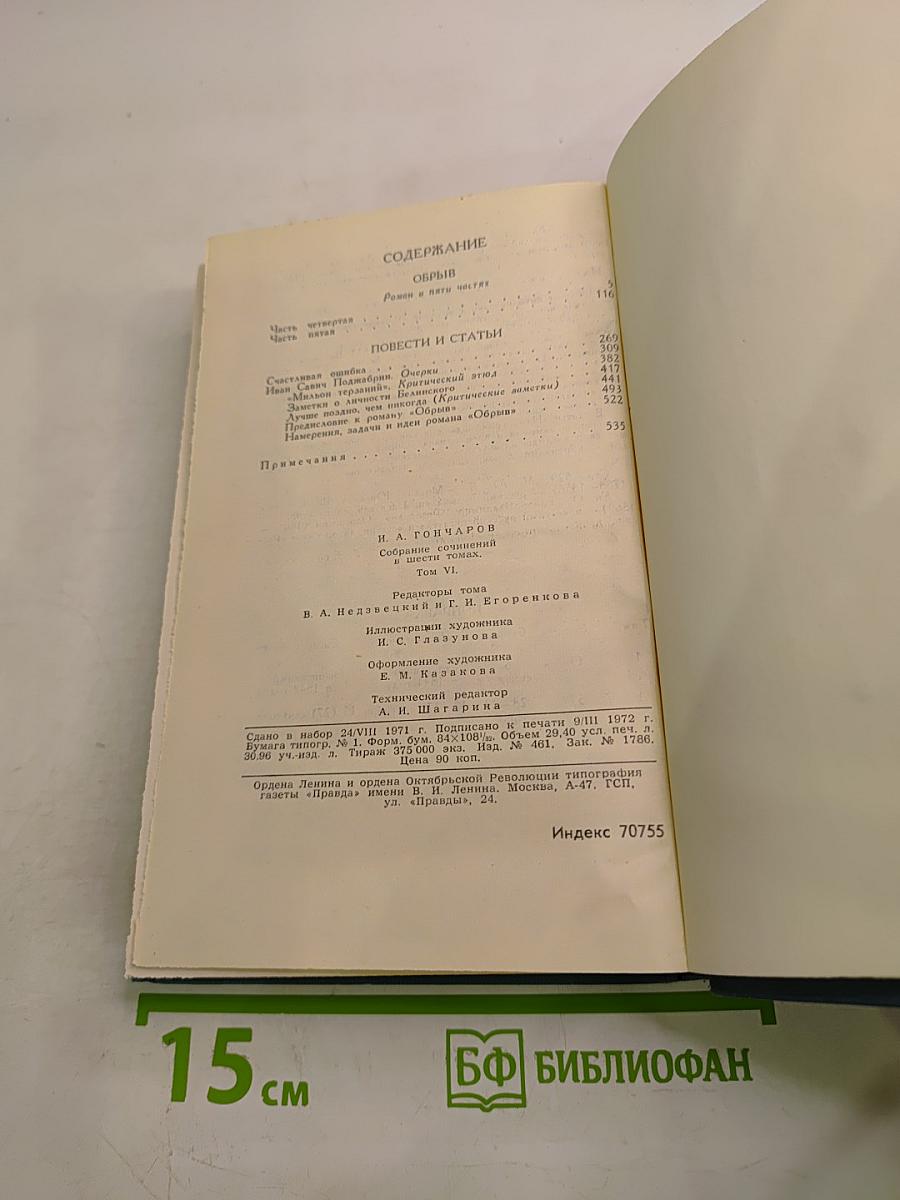 И. А. Гончаров. Собрание сочинений в шести томах. Том 6