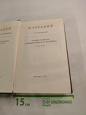 Собрание сочинений. Том двенадцатый: Сказки, рассказы, «Автобиография Ф. И. Шаляпина»