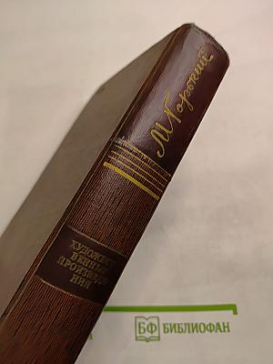 Собрание сочинений. Том двенадцатый: Сказки, рассказы, «Автобиография Ф. И. Шаляпина»