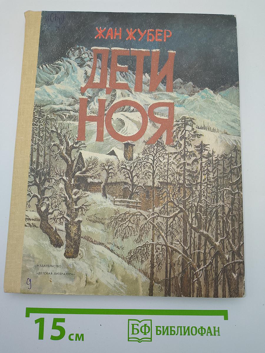 Дети Ноя