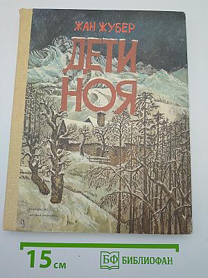 Дети Ноя