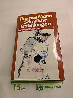 Sämtliche Erzählungen. In zwei Bänden. Band 1