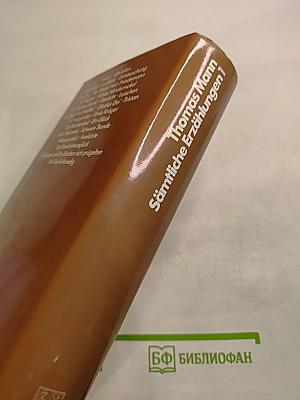 Sämtliche Erzählungen. In zwei Bänden. Band 1