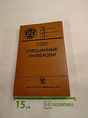 Смешанные инфекции