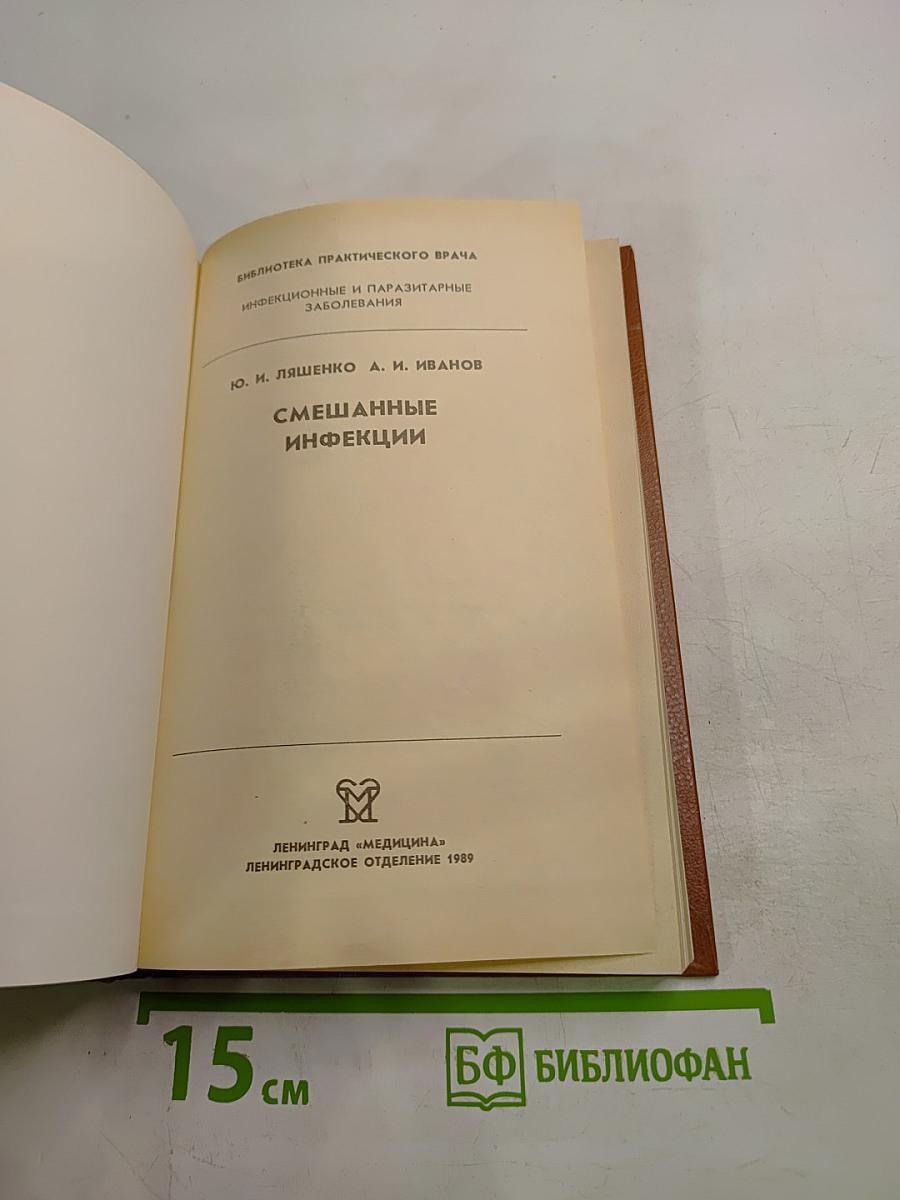 Смешанные инфекции