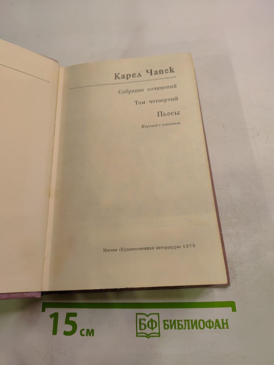 Пьесы. Том четвертый