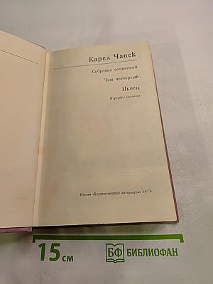 Пьесы. Том четвертый