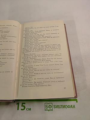 Пьесы. Том четвертый