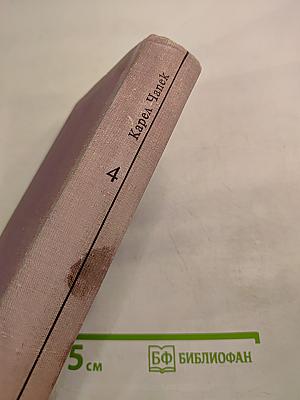 Пьесы. Том четвертый