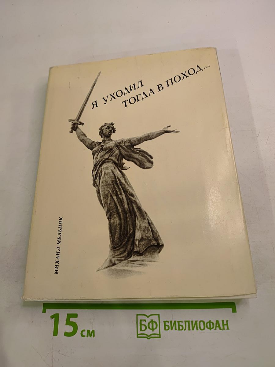 Я уходил тогда в поход...