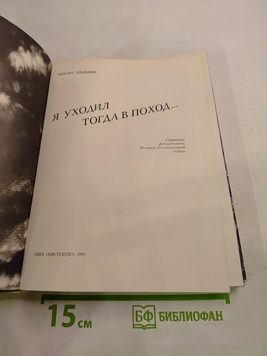 Я уходил тогда в поход...
