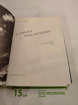 Я уходил тогда в поход...