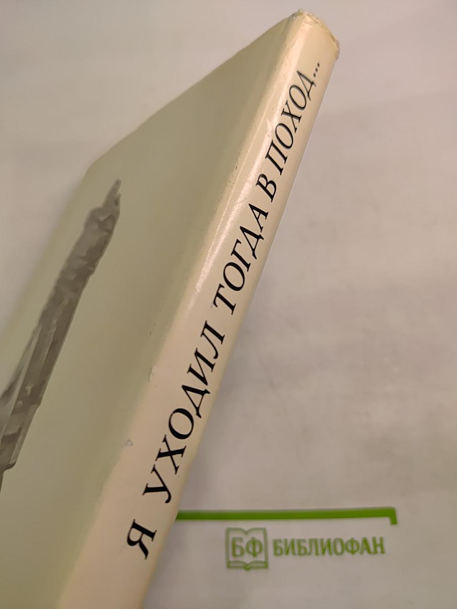 Я уходил тогда в поход...