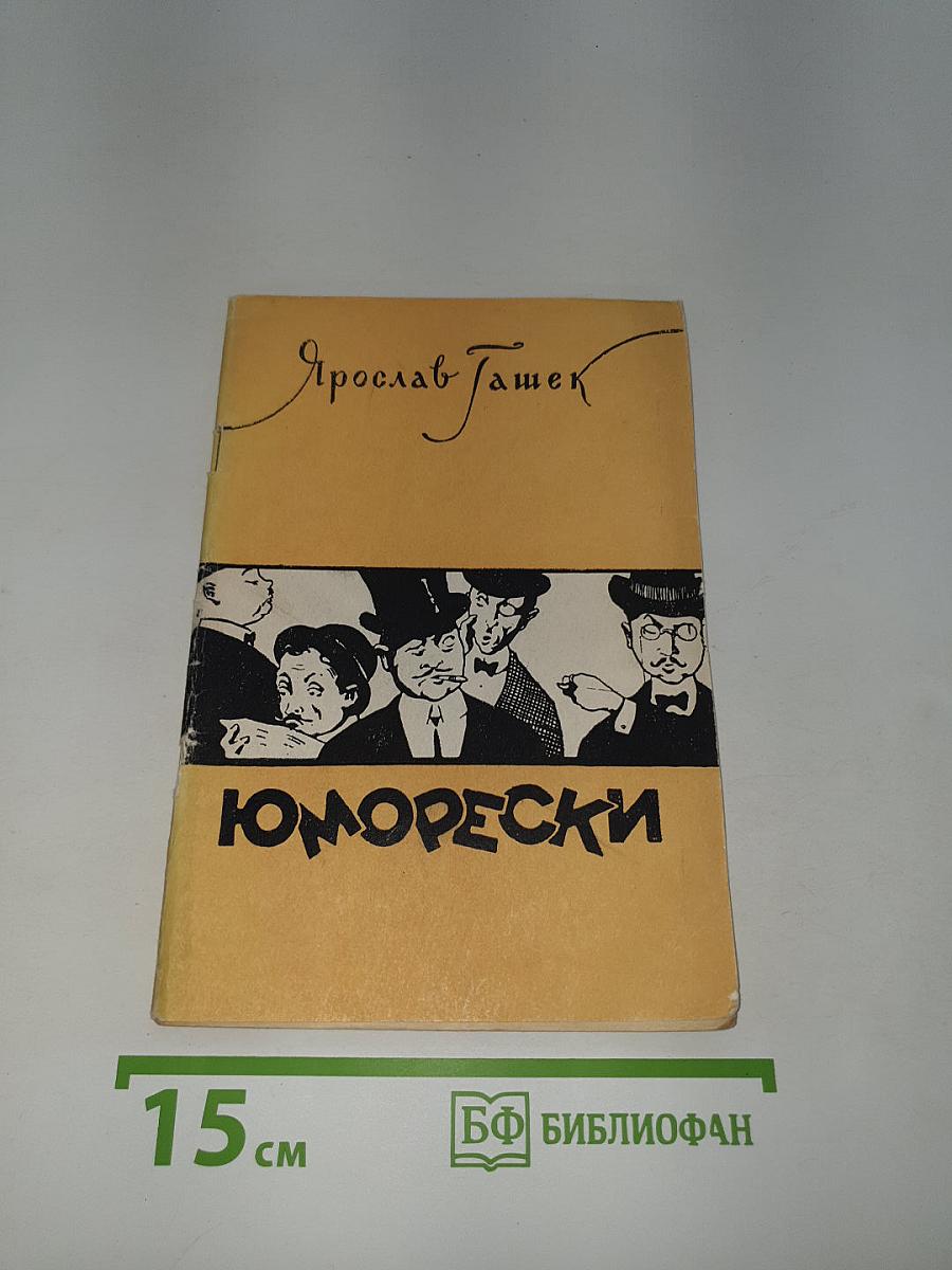 Юморески