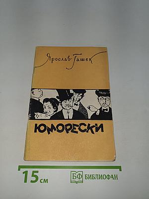 Юморески