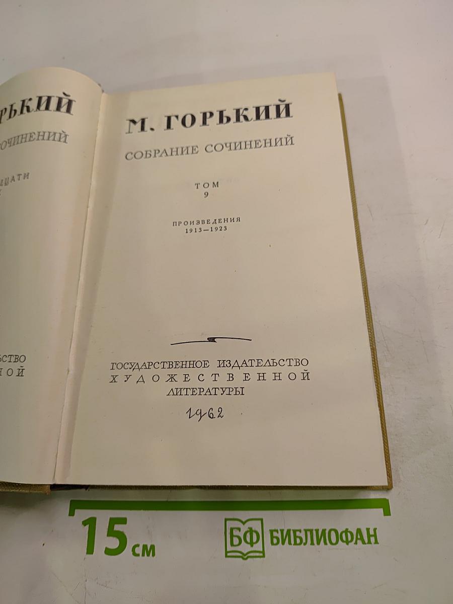 Собрание сочинений. Том 9. Произведения 1913-1923