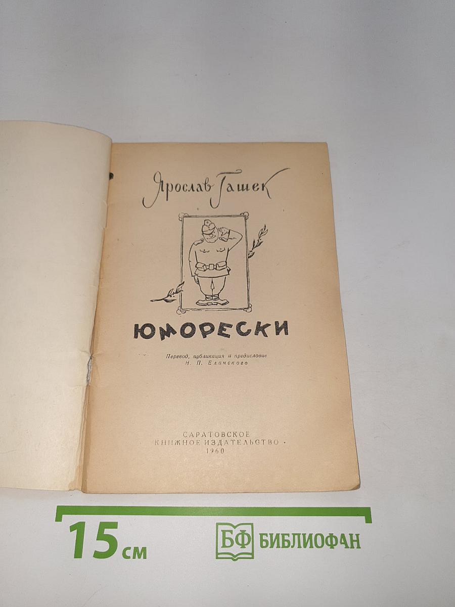 Юморески